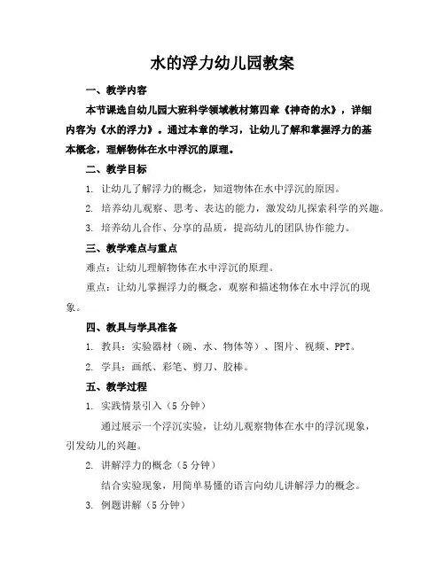 水的浮力幼儿园教案