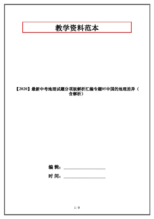 【2020】最新中考地理试题分项版解析汇编专题05中国的地理差异(含解析)