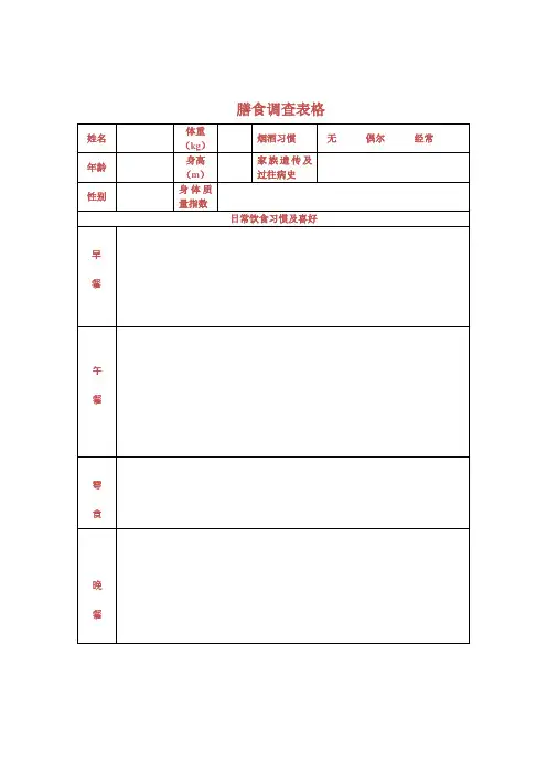 饮食调查表格(1)