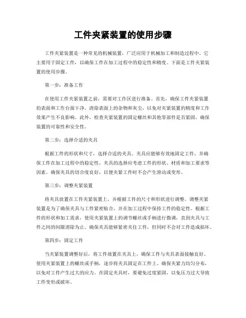 工件夹紧装置的使用步骤