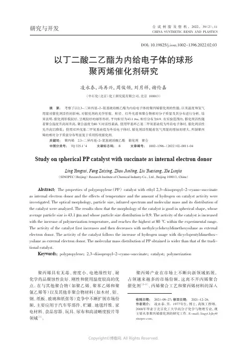 以丁二酸二乙酯为内给电子体的球形聚丙烯催化剂研究