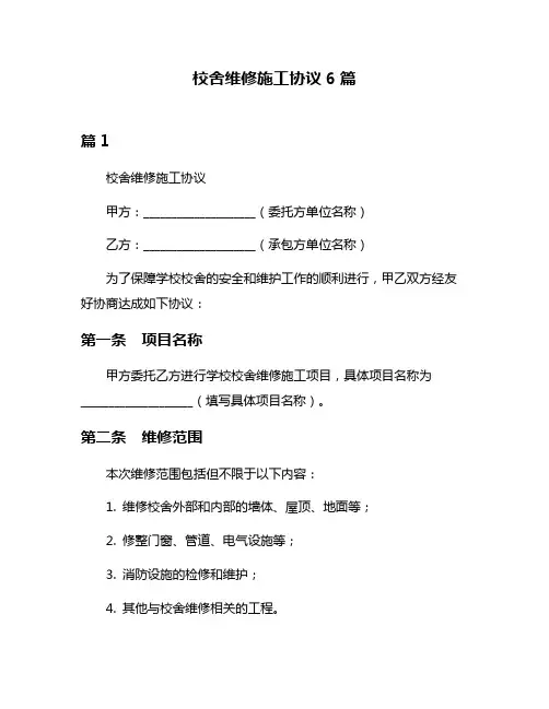 校舍维修施工协议6篇