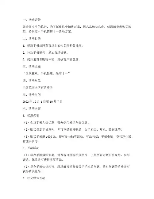 手机销售十一活动方案