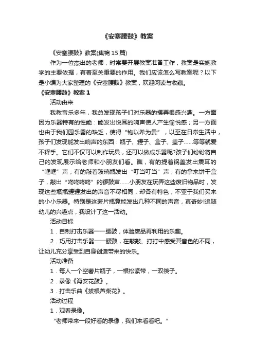 《安塞腰鼓》教案（集锦15篇）