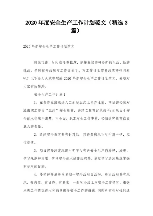 2020年度安全生产工作计划范文(精选3篇)