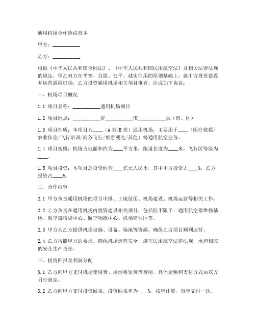通用机场合作协议范本