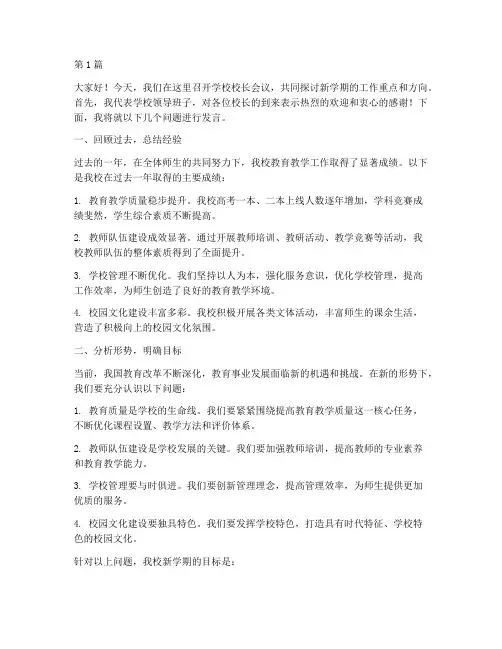 开学校长会议发言稿(3篇)