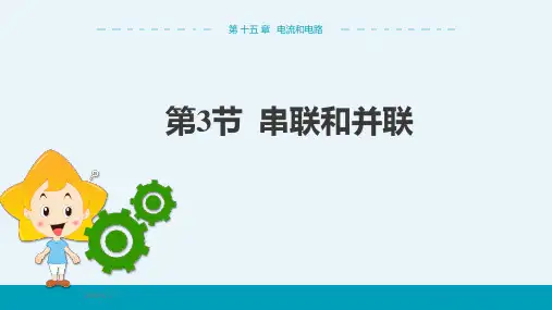 人教版中学物理九年级上第15章第3节 串联和并联 课件PPT