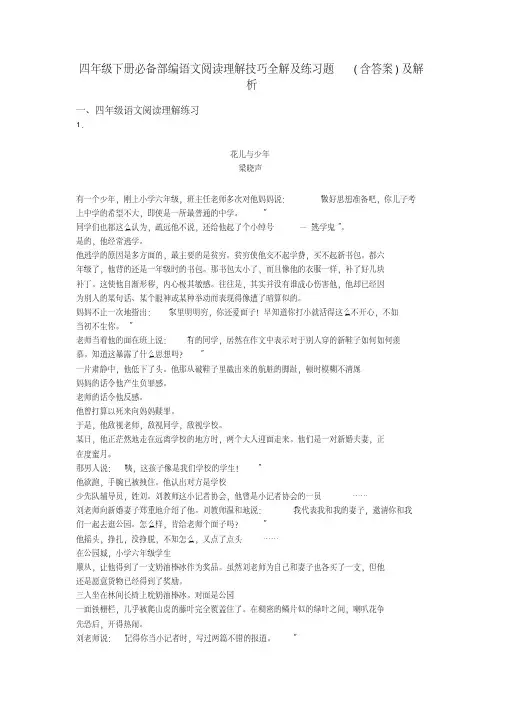 四年级四年级下册必备部编语文阅读理解技巧全解及练习题(含答案)及解析