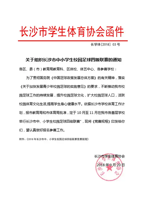 2018年长沙市中、小学生足球比赛竞赛规程