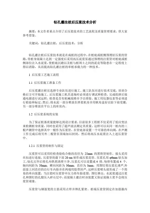 钻孔灌注桩后压浆技术分析