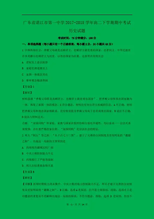 【解析】广东省湛江市第一中学2017-2018学年高二下学期期中考试历史试题