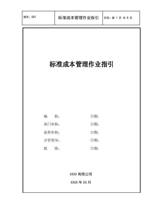 xxx有限公司标准成本管理作业指引
