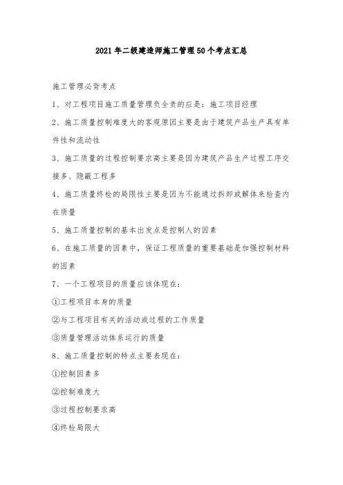 2021年二级建造师施工管理50个考点汇总