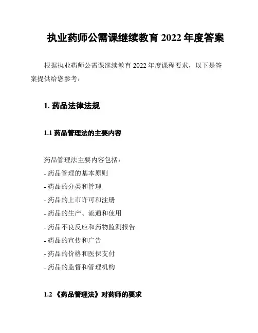 执业药师公需课继续教育2022年度答案
