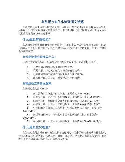 血常规血生化检查图文