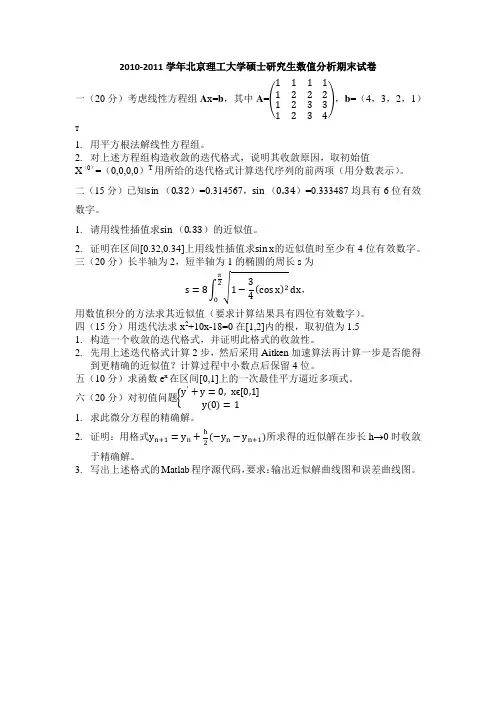 2010-2011学年北京理工大学硕士研究生数值分析期末试卷
