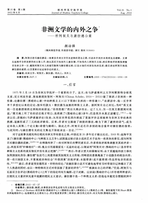非洲文学的内外之争——析阿契贝与康拉德公案