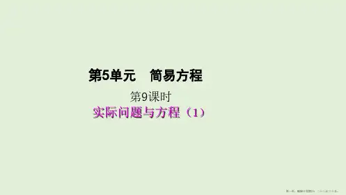 五年级上册数学课件-5.9实际问题与方程人教版