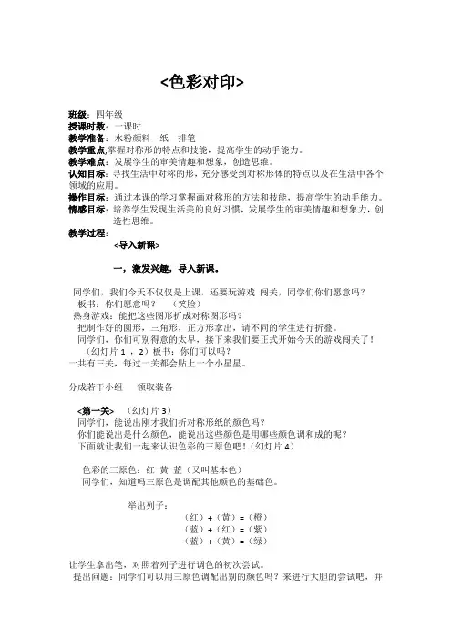 四年级上册美术教案-第八课 色彩对印 ︳湘美版(2014秋)(1)