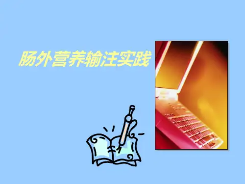 肠外营养