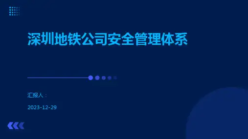深圳地铁公司安全管理体系