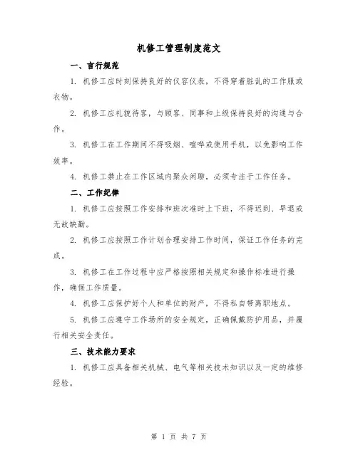 机修工管理制度范文(3篇)