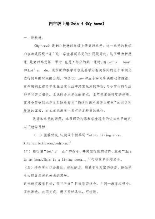 人教版pep四年级英语上册PEP Unit 4 《My Home》 Part B 县级优质课说课稿