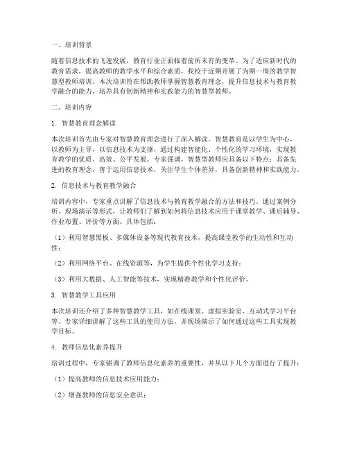 教学智慧型教师培训小结