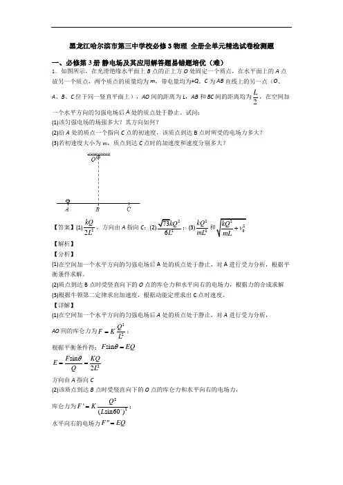 黑龙江哈尔滨市第三中学校必修3物理 全册全单元精选试卷检测题