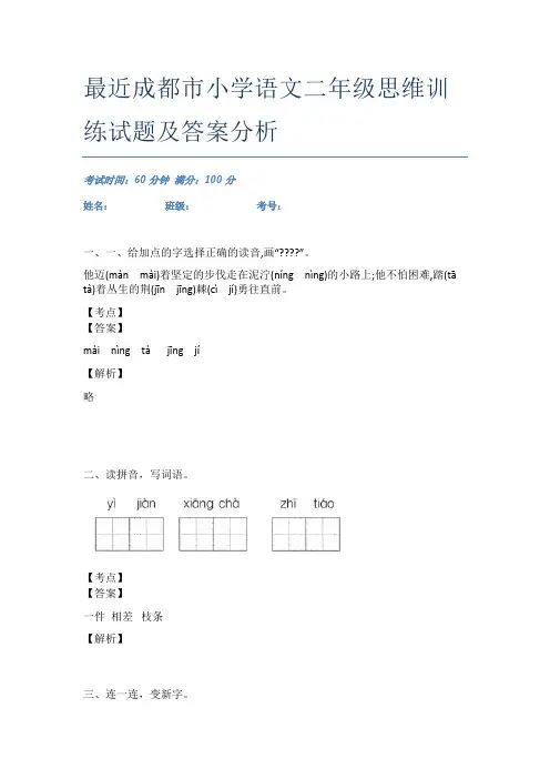 最近成都市小学语文二年级思维训练试题及答案分析
