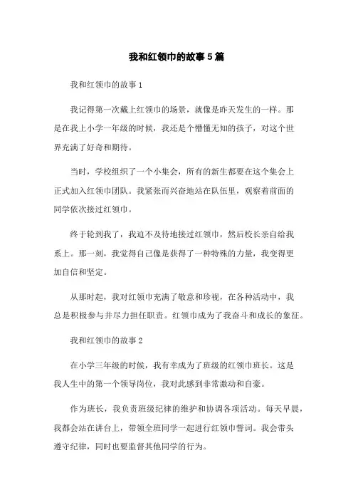 我和红领巾的故事5篇