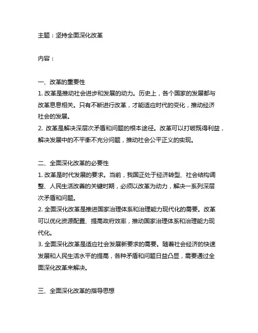 以坚持全面深化改革为主题发言材料2000字