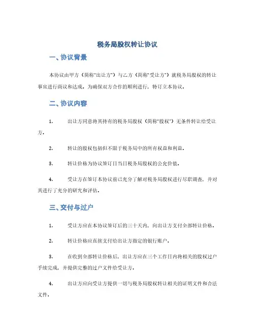 税务局股权转让协议(1范本)