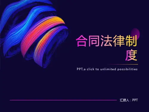 《合同法律制度》课件