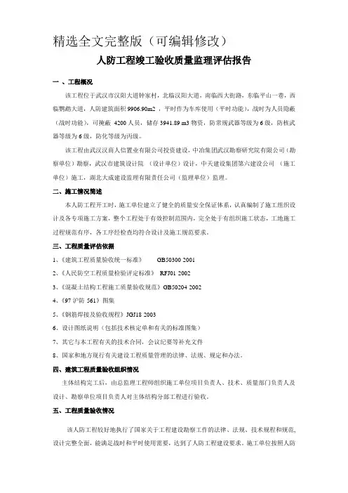 人防工程竣工验收质量监理评估报告精选全文
