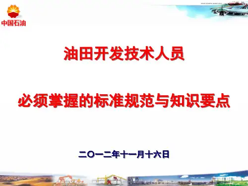 油田开发技术人员必须掌握的标准规范与知识要点(ppt35张)