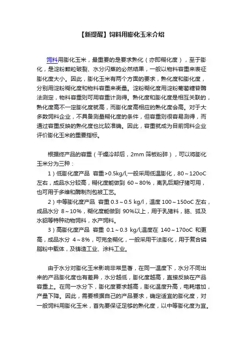 【新提醒】饲料用膨化玉米介绍