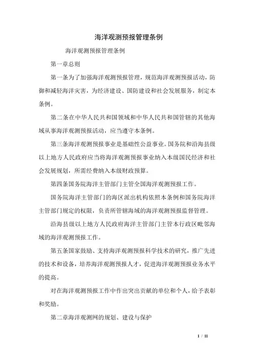 海洋观测预报管理条例