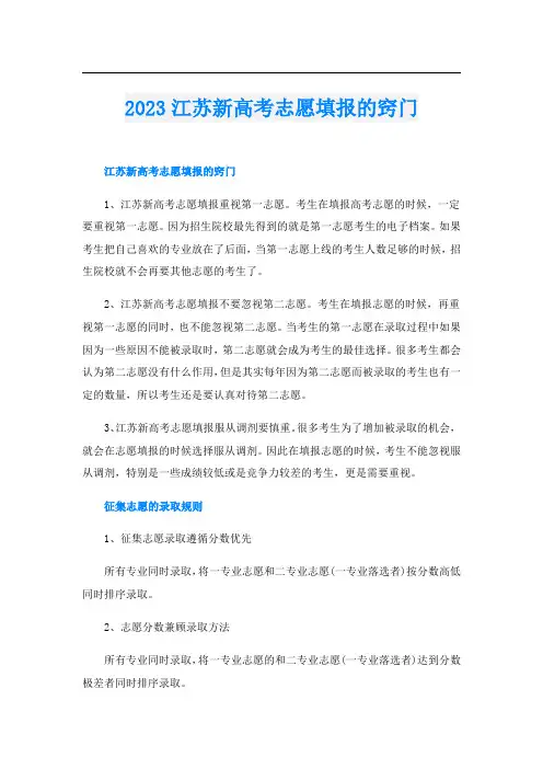 2023江苏新高考志愿填报的窍门