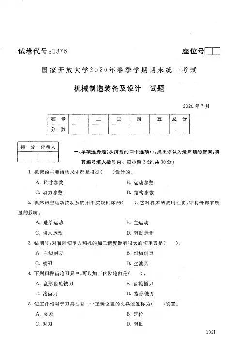 国家开放大学2020年7月《1376机械制造装备及设计》春季学期期末统一考试本科试题及答案