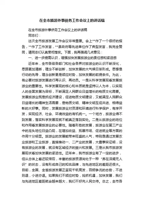 在全市旅游外事侨务工作会议上的讲话稿