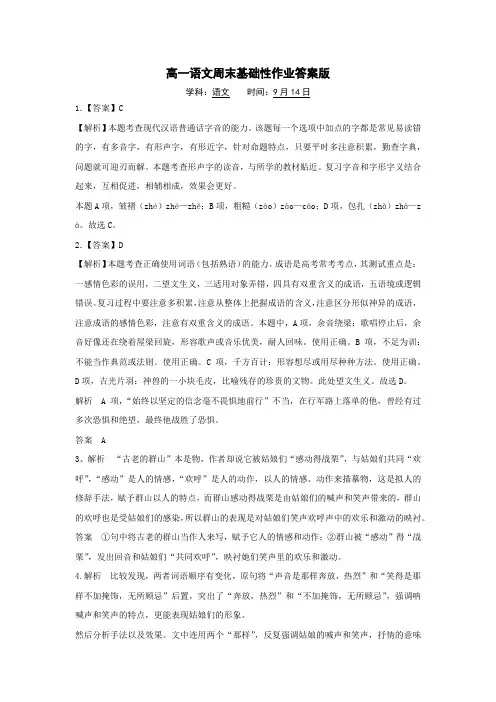 统编版高一语文必修上册周末基础性作业答案版(9月14日)