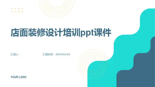 店面装修设计含动画培训ppt动画课件