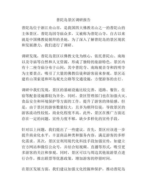 普陀岛景区调研报告