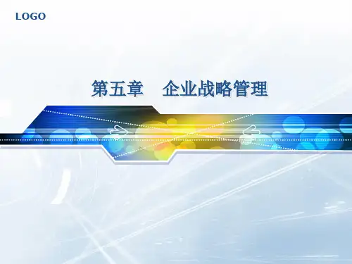 第五章 企业经营战略管理