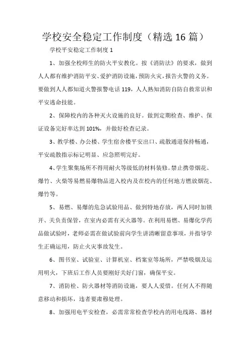 学校安全稳定工作制度