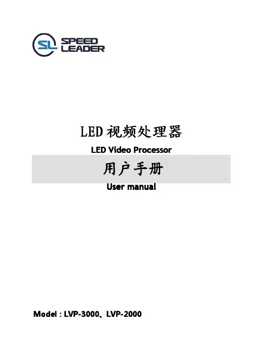LED 视频处理器 LVP-3000、LVP-2000 用户手册说明书