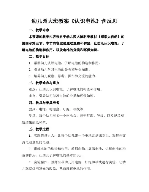 幼儿园大班教案《认识电池》含反思