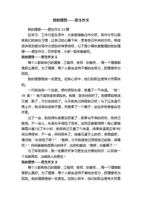 我的理想——医生作文15篇